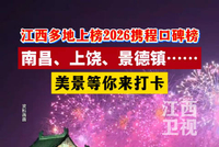 江西多地上榜2026携程口碑榜