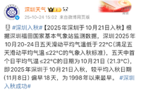已确认!深圳最早秋天来了!